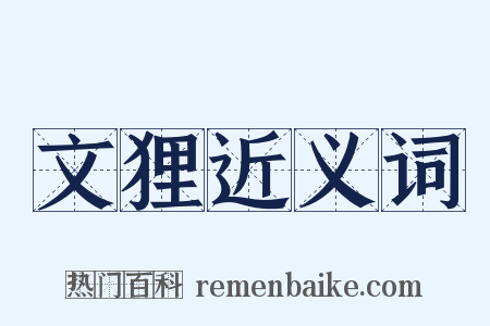 文狸近义词是什么意思的图片